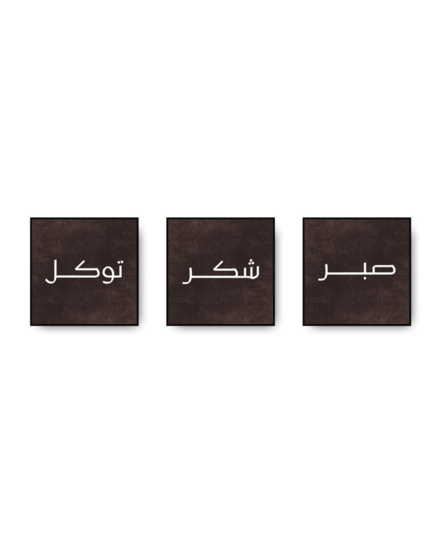 Sabar Syukur Tawakal Set 3 pcs (20x20cm)